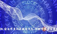 优质imToken评测：安全可靠的区块链钱包，让数字