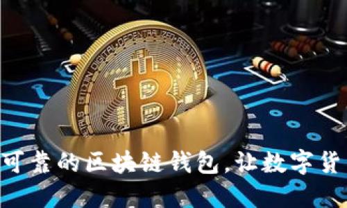 优质
imToken评测:安全可靠的区块链钱包,让数字货币交易更简单、便捷