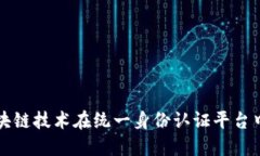 探究区块链技术在统一身份认证平台中的应用