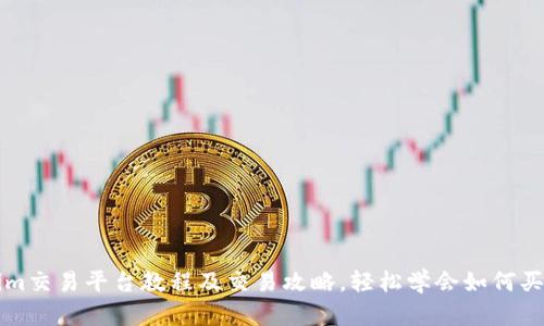 优质Tokenim交易平台教程及交易攻略,轻松学会如何买卖数字资产