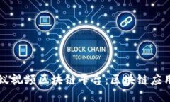 探究蚂蚁视频区块链平台：区块链应用新风口