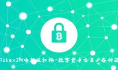 TokenIM电脑版杠杆-数字货币交易必备神器