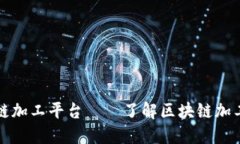 探究区块链加工平台——了解区块链加工平台公
