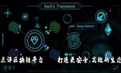 美团点评区块链平台——打造更安全、高效的生