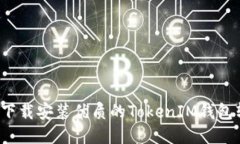如何下载安装优质的TokenIM钱包软件？