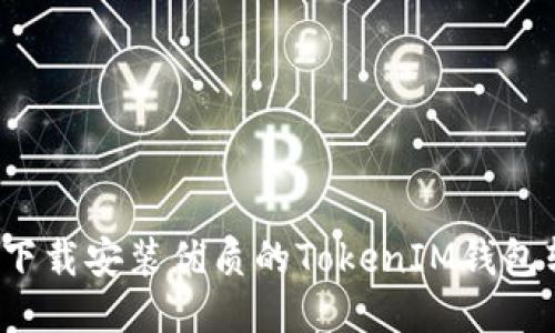 如何下载安装优质的TokenIM钱包软件?