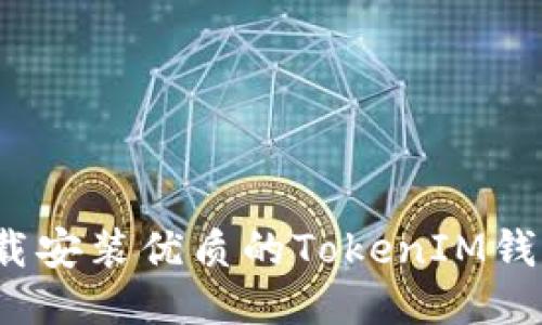 如何下载安装优质的TokenIM钱包软件?