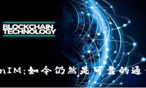 TP和TokenIM：如今仍然是可靠的通信工具吗？