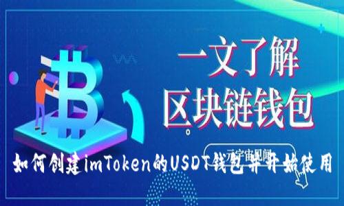如何创建imToken的USDT钱包并开始使用