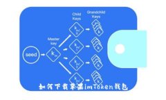 如何下载苹果imToken钱包