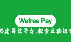 如何利用区块链技术搭建司法平台：探索区块链