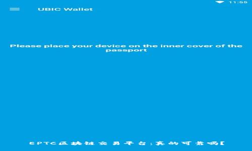 EPTC区块链交易平台：真的可靠吗？