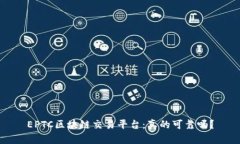 EPTC区块链交易平台：真的可靠吗？