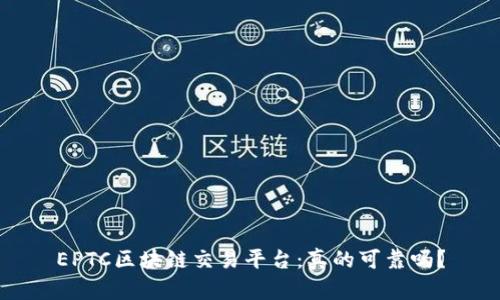 EPTC区块链交易平台:真的可靠吗?