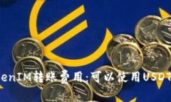 TokenIM转账费用：可以使用USDT吗？