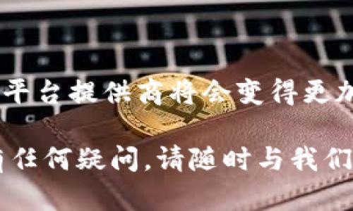 区块链开发商有哪些平台-精选优质区块链开发平台推荐
区块链开发商、区块链开发平台、区块链开发工具、区块链开发服务/guanjianci

内容大纲：
1. 什么是区块链开发商平台
2. 为何需要使用区块链开发平台
3. 区块链开发平台的优势与劣势
4. 区块链开发平台的种类及特点
5. 区块链开发平台的使用方法及案例
6. 如何选择适合自己的区块链开发平台
7. 区块链开发平台的未来发展趋势

1. 什么是区块链开发商平台
区块链开发商平台是提供区块链开发工具、开发服务的平台。开发商可以通过这些平台快速地开发和部署区块链应用程序。这些平台提供图形化的界面，使用户可以轻松地构建、测试和部署区块链应用程序。

2. 为何需要使用区块链开发平台
使用区块链开发平台可以提高开发效率，降低开发成本。开发者可以快速地创建、测试、部署区块链应用程序，而不必从头开始编写代码。此外，这些平台可以提供许多区块链开发工具和服务，开发者可以方便地使用这些工具和服务，例如智能合约、加密货币交易等。

3. 区块链开发平台的优势与劣势
区块链开发平台的优势是可以快速构建和部署区块链应用程序，降低开发成本和风险。此外，这些平台通常提供安全性能更好的区块链基础设施，扩展性和可伸缩性都比自行开发更加出色。
区块链开发平台的劣势是可能会受到开发平台提供商的限制，有时需要与平台提供商合作来满足开发者的需求。除此之外，由于这些平台是基于云服务提供的，所以可能会出现云服务不稳定的情况。

4. 区块链开发平台的种类及特点
区块链开发平台大致可以分为三类：公有链开发平台、联盟链开发平台和权限链开发平台。
公有链开发平台主要针对开发者开发基于公共区块链的应用程序，例如以太坊开发平台（Ethereum）、EOS开发平台等。公有链开发平台具有公共性和去中心化，部署的应用程序可以被所有人访问。
联盟链开发平台主要面向企业客户，为企业客户提供联盟区块链服务，例如Hyperledger Fabric。
权限链开发平台则用于政府、金融机构、医疗机构等需要更加私密安全的应用场景。这类平台具有更高的安全性和监管性，例如FISCO BCOS平台。

5. 区块链开发平台的使用方法及案例
以以太坊开发平台（Ethereum）为例，使用以太坊开发平台开发区块链应用程序需要掌握Solidity编程语言和智能合约编写方法。在以太坊开发平台上可以开发出许多的去中心化应用（DApps），例如像加密猫( CryptoKitties) 这样的休闲游戏，也可以是非常复杂的金融应用，例如去中心化交易（DEX）。
以Hyperledger Fabric为例，这是一款联盟链开发平台，使用它，可以为企业快速搭建私有区块链，并在私有区块链上部署应用程序。举例来说，一家银行可以在自己的私有区块链上，运行用于验证信用卡交易的应用程序，这样可以提高安全性和可靠性。

6. 如何选择适合自己的区块链开发平台
选择适合自己的区块链开发平台需要考虑以下几个因素：
1. 应用场景：不同的区块链开发平台适用于不同的应用场景，选择适合自己应用场景的平台非常重要。
2. 编程语言：不同的平台使用不同的编程语言，选择熟悉的编程语言能够提高开发效率。
3. 安全性：区块链应用程序需要具有很高的安全性和可靠性，选择安全性相对较高的平台非常重要。
4. 开发成本：不同的区块链开发平台的定价和收费方式不同，需要考虑开发成本。

7. 区块链开发平台的未来发展趋势
随着区块链技术的不断发展和普及，越来越多的企业、机构和个人开始关注和使用区块链开发平台。未来，区块链开发平台将会越来越普及，平台提供商将会变得更加多样化和丰富化，平台本身也将会更加成熟和稳定。同时，更多的新技术和新模型将会不断涌现，为区块链开发提供更多的选择和可能性。

以上是关于区块链开发商平台的介绍，通过选取适合自己的区块链开发平台，可以极大地提高开发效率并降低开发成本和风险。如果您还有任何疑问，请随时与我们联系。