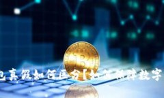 imToken钱包真假如何区分？如何保障数字资产的安