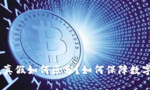 imToken钱包真假如何区分？如何保障数字资产的安全？