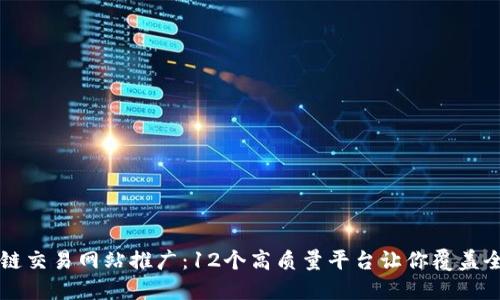 区块链交易网站推广：12个高质量平台让你覆盖全行业