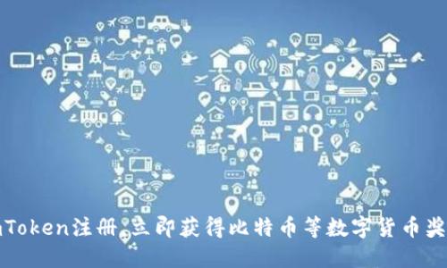 imToken注册，立即获得比特币等数字货币奖励