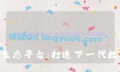 UPS区块链生态平台：打造下一代数字经济模式