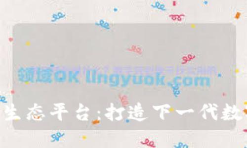 UPS区块链生态平台：打造下一代数字经济模式