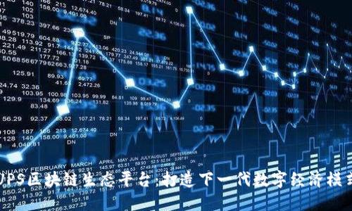 UPS区块链生态平台：打造下一代数字经济模式