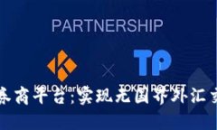 区块链外汇券商平台：实现无国界外汇交易的新