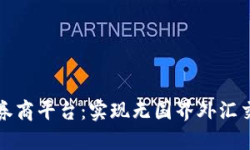 区块链外汇券商平台：实现无国界外汇交易的新选择