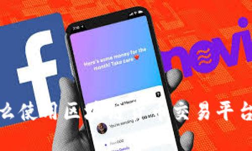 为什么使用区块链货币交易平台app？