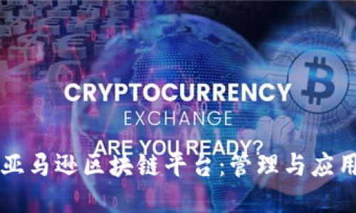 亚马逊区块链平台：管理与应用