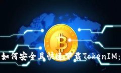 如何安全且快速下载TokenIM：