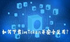 如何下载imToken并安全使用?