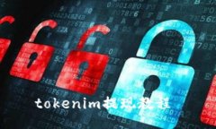 tokenim提现教程