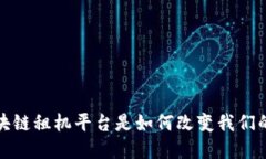 探究蚂蚁区块链租机平台是如何改变我们的数字