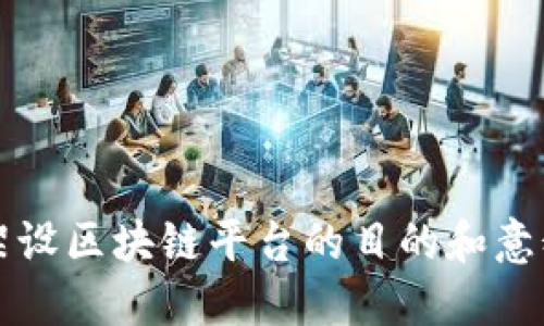 架设区块链平台的目的和意义