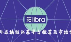 国外区块链私募平台推荐及市场分析