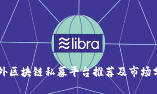国外区块链私募平台推荐及市场分析