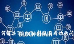 如何解决Tokenim转账不成功的问题