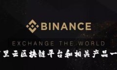 阿里云区块链平台和相关产品一览