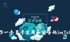 如何制作一个易于使用和安全的imToken钱包