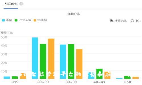  区块链智能管理平台的优势和应用场景 