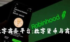 区块链数字商务平台：数字货币与商务的交融