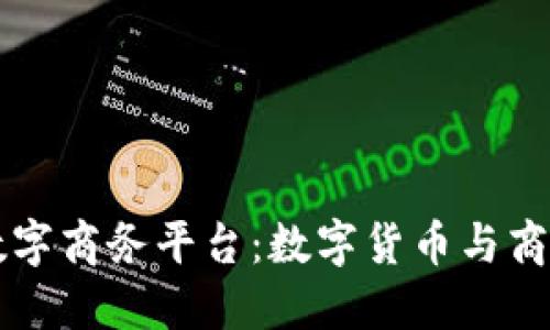 区块链数字商务平台：数字货币与商务的交融