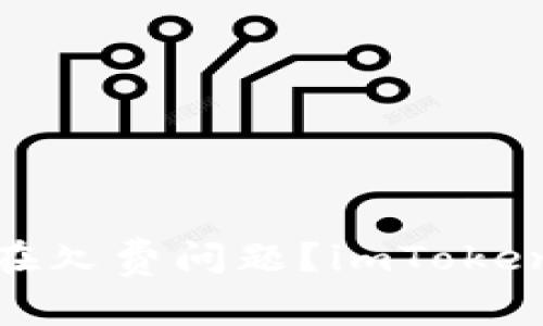 imToken是否存在欠费问题?imToken的收费和优缺点