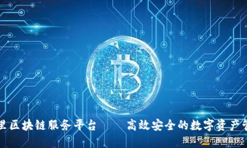 阿里区块链服务平台——高效安全的数字资产管理