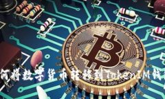 如何将数字货币转移到TokenIM钱包？