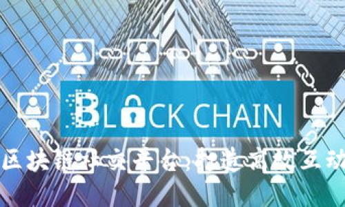 惠众区块链社交平台：打造高效互动社群