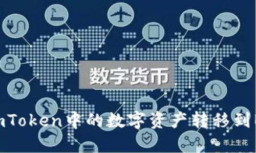 如何把imToken中的数字资产转移到Bittrex?