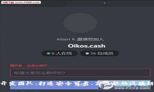 TokenIM开发团队:打造安全可靠、高性能的区块链通讯应用